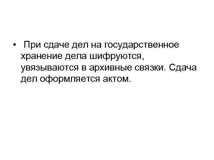 • При сдаче дел на государственное хранение дела шифруются, увязываются в архивные связки.