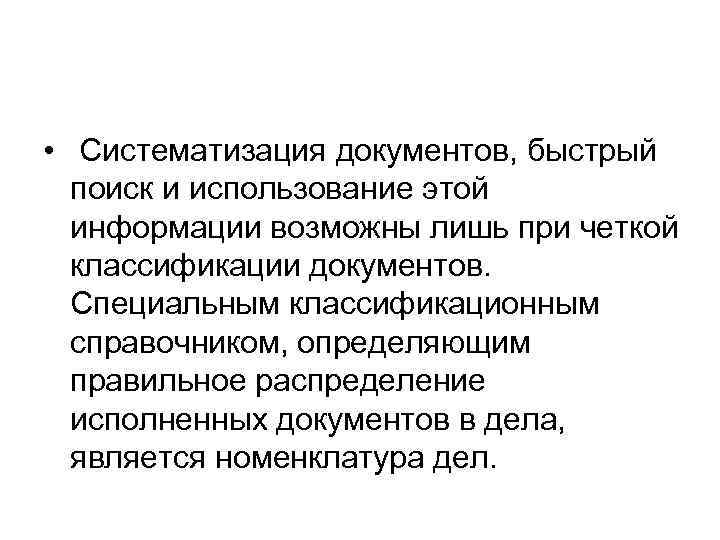  • Систематизация документов, быстрый поиск и использование этой информации возможны лишь при четкой