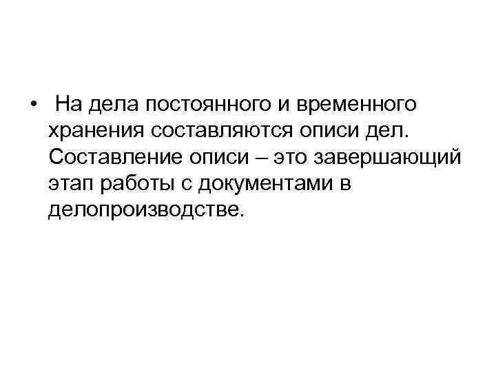  • На дела постоянного и временного хранения составляются описи дел. Составление описи –