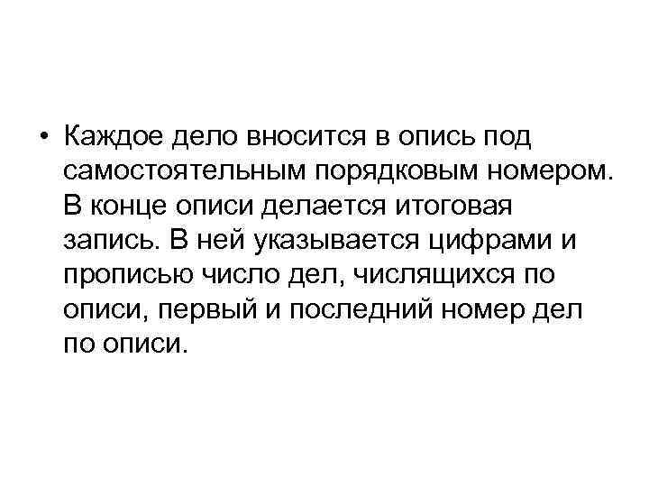  • Каждое дело вносится в опись под самостоятельным порядковым номером. В конце описи