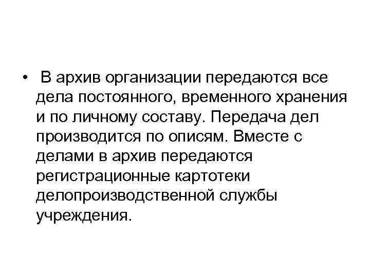  • В архив организации передаются все дела постоянного, временного хранения и по личному
