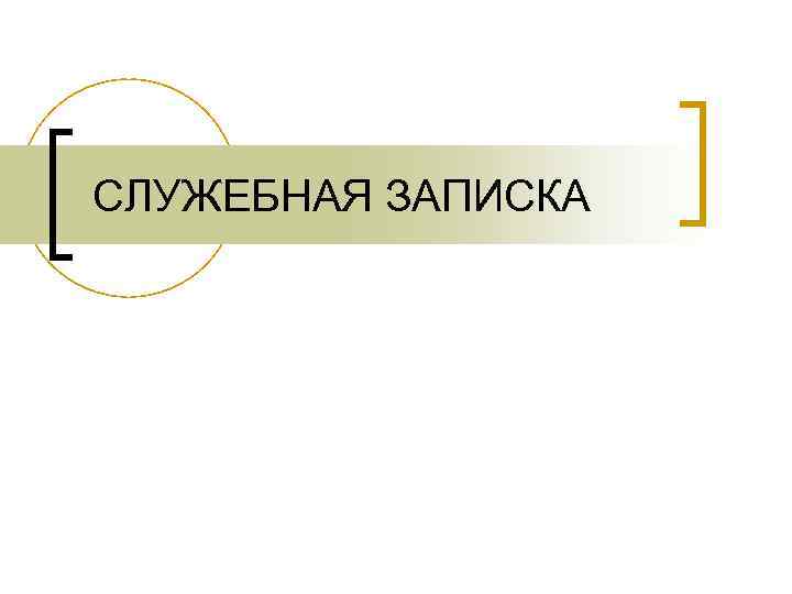 СЛУЖЕБНАЯ ЗАПИСКА 