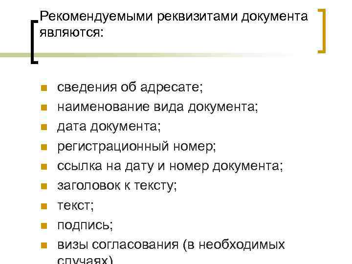 Рекомендуемыми реквизитами документа являются: n n n n n сведения об адресате; наименование вида