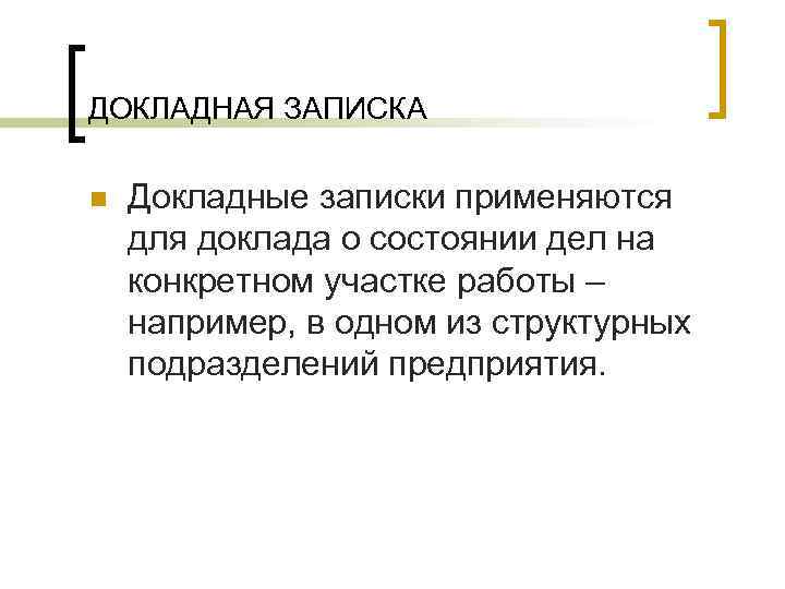 ДОКЛАДНАЯ ЗАПИСКА n Докладные записки применяются для доклада о состоянии дел на конкретном участке