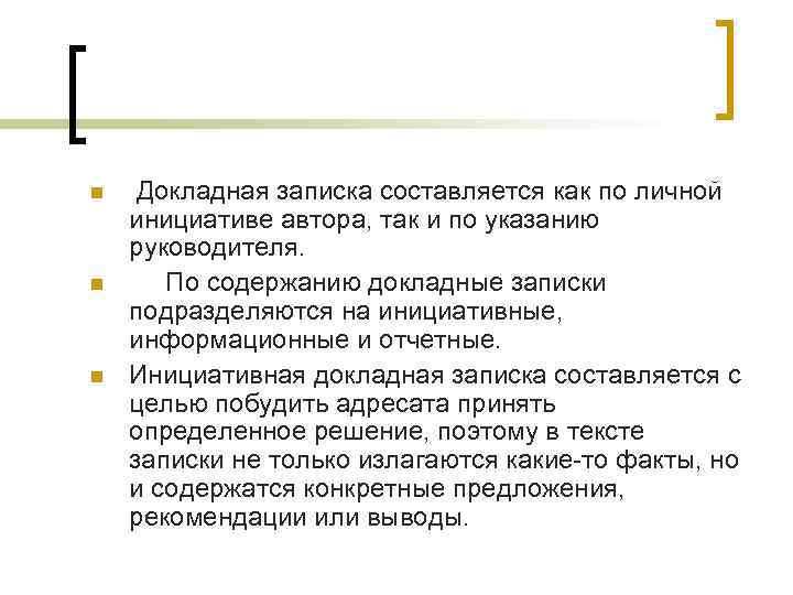 n n n Докладная записка составляется как по личной инициативе автора, так и по