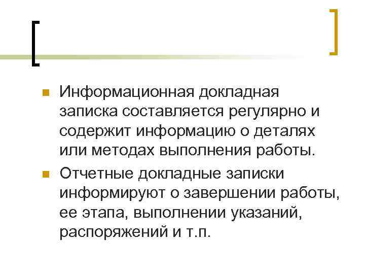 n n Информационная докладная записка составляется регулярно и содержит информацию о деталях или методах