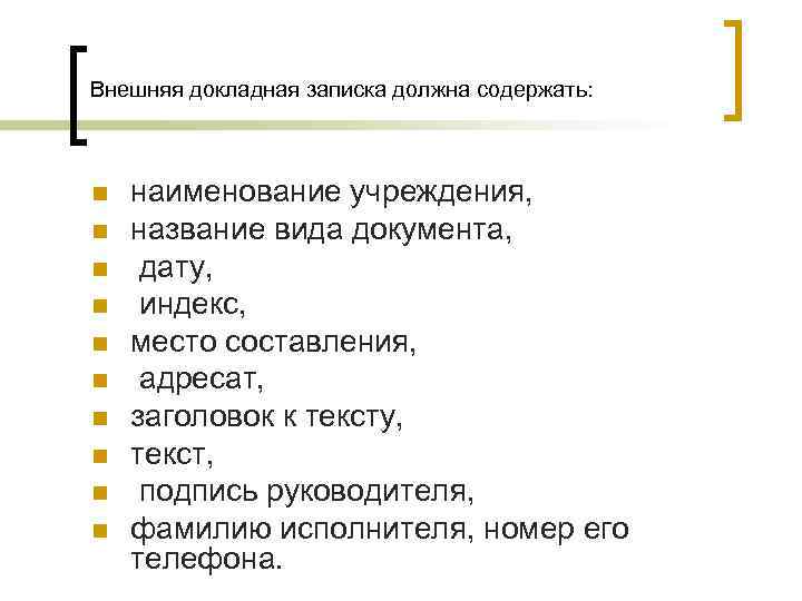 Внешняя докладная записка должна содержать: n n n n n наименование учреждения, название вида