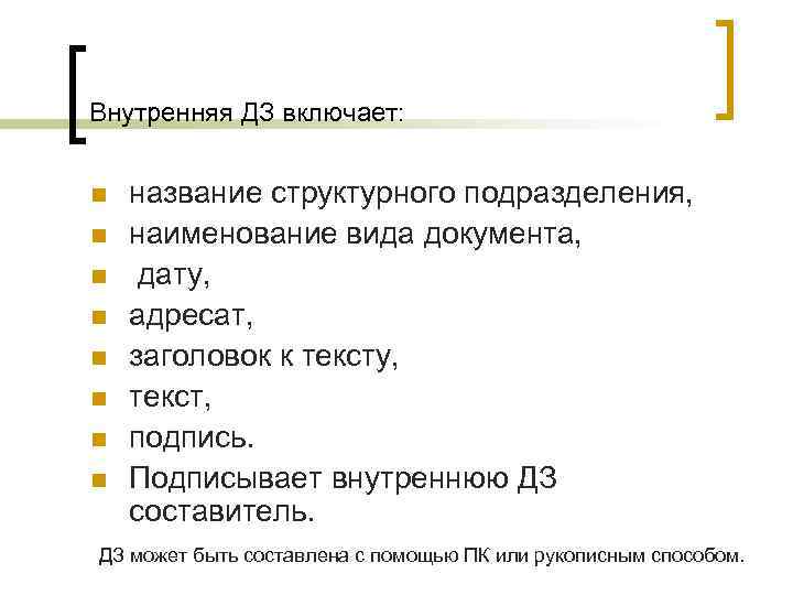 Внутренняя ДЗ включает: n n n n название структурного подразделения, наименование вида документа, дату,