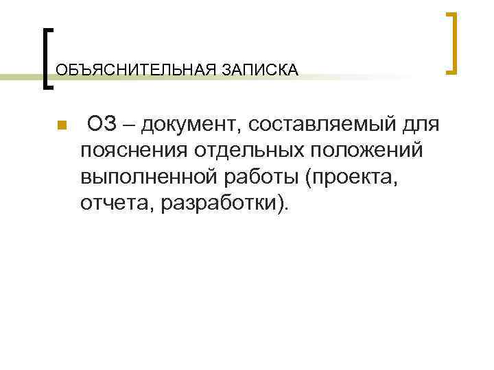 ОБЪЯСНИТЕЛЬНАЯ ЗАПИСКА n ОЗ – документ, составляемый для пояснения отдельных положений выполненной работы (проекта,
