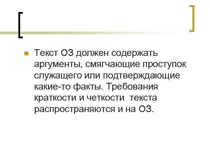n Текст ОЗ должен содержать аргументы, смягчающие проступок служащего или подтверждающие какие-то факты. Требования