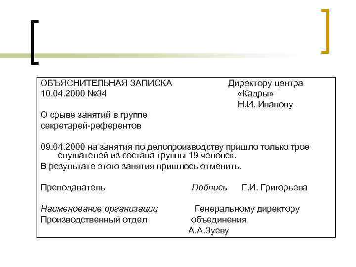 ОБЪЯСНИТЕЛЬНАЯ ЗАПИСКА 10. 04. 2000 № 34 Директору центра «Кадры» Н. И. Иванову О