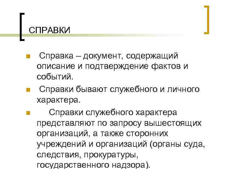 СПРАВКИ n n n Справка – документ, содержащий описание и подтверждение фактов и событий.