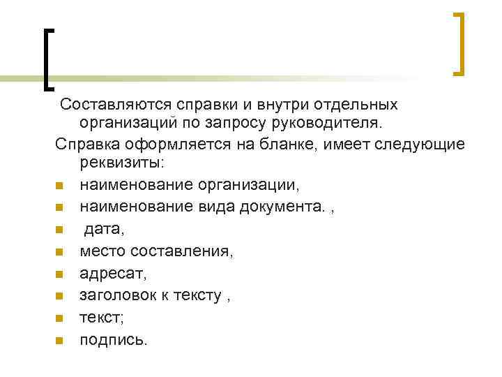 Составляются справки и внутри отдельных организаций по запросу руководителя. Справка оформляется на бланке, имеет