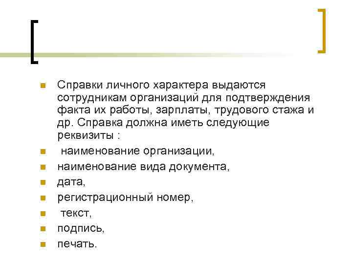 n n n n Справки личного характера выдаются сотрудникам организаций для подтверждения факта их