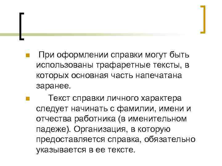n n При оформлении справки могут быть использованы трафаретные тексты, в которых основная часть