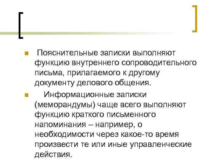 n n Пояснительные записки выполняют функцию внутреннего сопроводительного письма, прилагаемого к другому документу делового