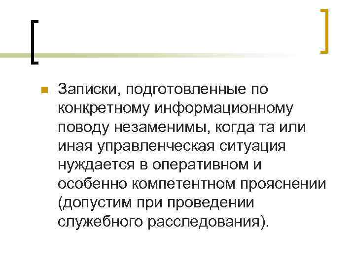 n Записки, подготовленные по конкретному информационному поводу незаменимы, когда та или иная управленческая ситуация