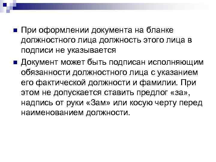 n n При оформлении документа на бланке должностного лица должность этого лица в подписи