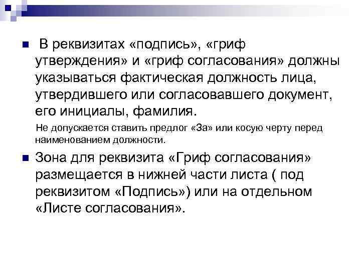 n В реквизитах «подпись» , «гриф утверждения» и «гриф согласования» должны указываться фактическая должность