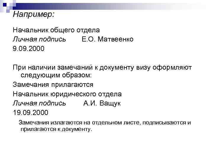 Например: Начальник общего отдела Личная подпись Е. О. Матвеенко 9. 09. 2000 При наличии