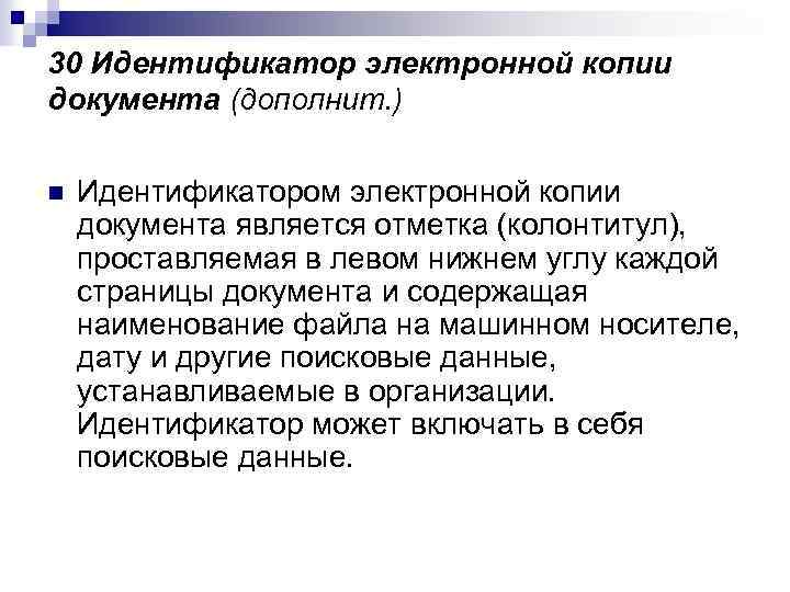 30 Идентификатор электронной копии документа (дополнит. ) n Идентификатором электронной копии документа является отметка