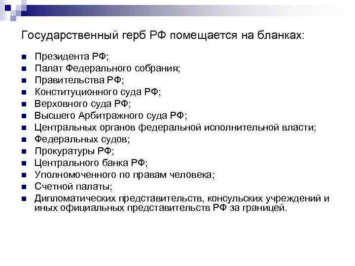 Государственный герб РФ помещается на бланках: n n n n Президента РФ; Палат Федерального