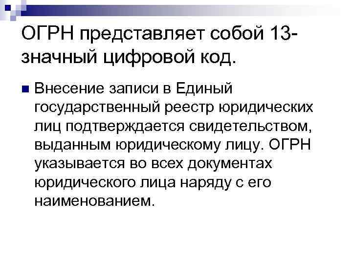 ОГРН представляет собой 13 значный цифровой код. n Внесение записи в Единый государственный реестр