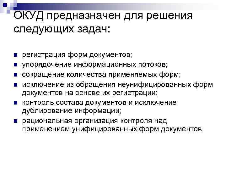 ОКУД предназначен для решения следующих задач: n n n регистрация форм документов; упорядочение информационных