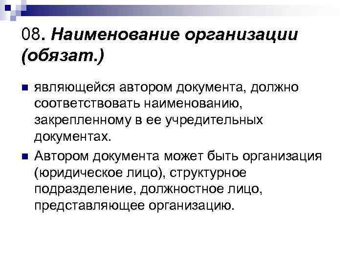 08. Наименование организации (обязат. ) n n являющейся автором документа, должно соответствовать наименованию, закрепленному