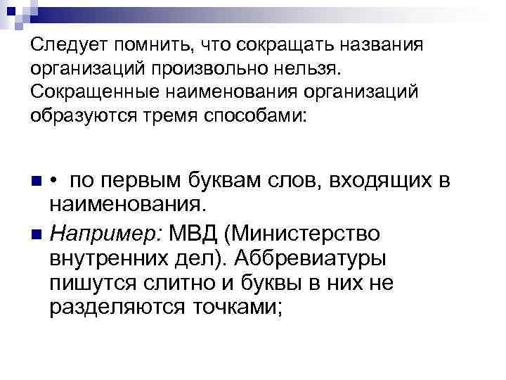 Следует помнить, что сокращать названия организаций произвольно нельзя. Сокращенные наименования организаций образуются тремя способами: