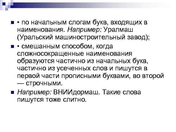 n n n • по начальным слогам букв, входящих в наименования. Например: Уралмаш (Уральский