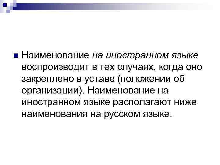 n Наименование на иностранном языке воспроизводят в тех случаях, когда оно закреплено в уставе