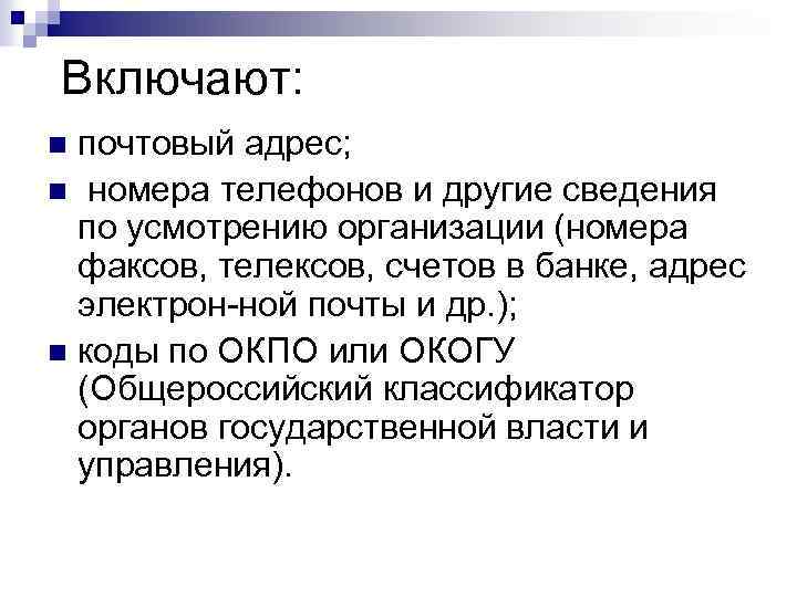  Включают: почтовый адрес; n номера телефонов и другие сведения по усмотрению организации (номера