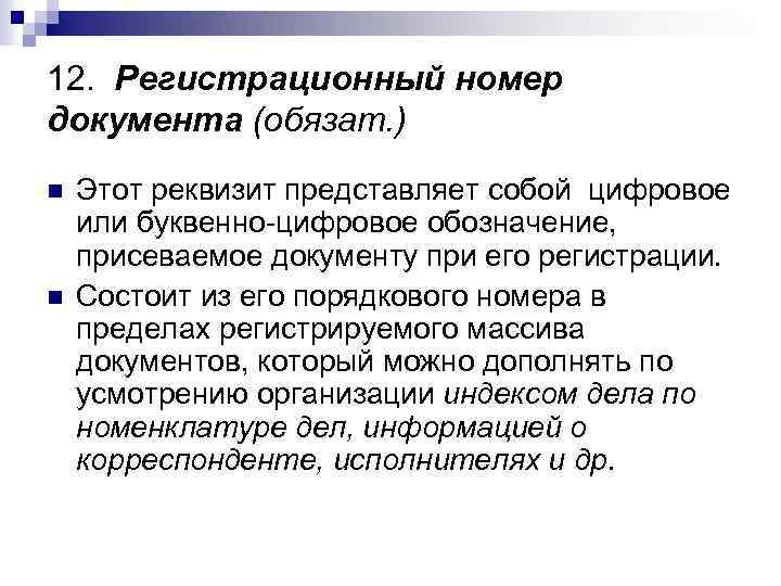 12. Регистрационный номер документа (обязат. ) n n Этот реквизит представляет собой цифровое или