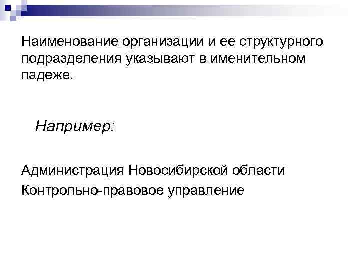 Наименование организации и ее структурного подразделения указывают в именительном падеже. Например: Администрация Новосибирской области