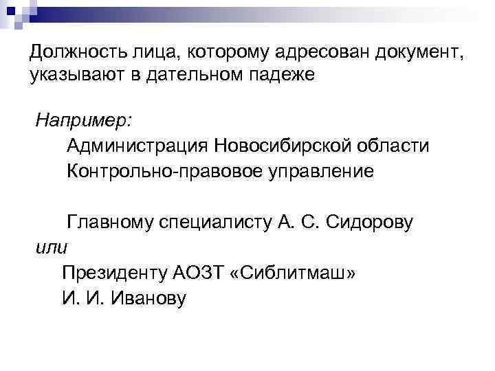 Должность лица, которому адресован документ, указывают в дательном падеже Например: Администрация Новосибирской области Контрольно
