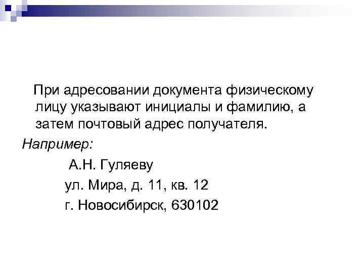  При адресовании документа физическому лицу указывают инициалы и фамилию, а затем почтовый адрес