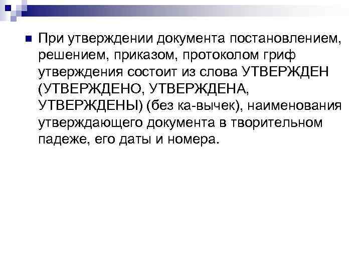 n При утверждении документа постановлением, решением, приказом, протоколом гриф утверждения состоит из слова УТВЕРЖДЕН