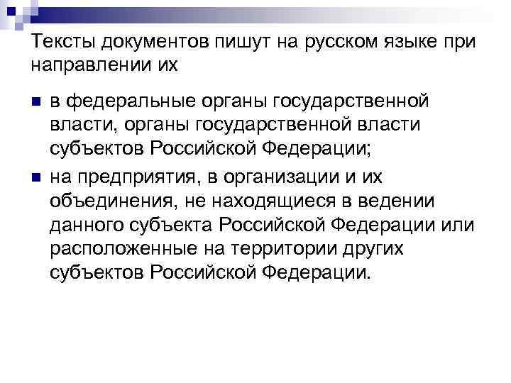Тексты документов пишут на русском языке при направлении их n n в федеральные органы