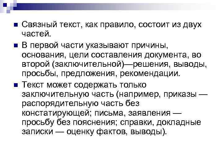 n n n Связный текст, как правило, состоит из двух частей. В первой части