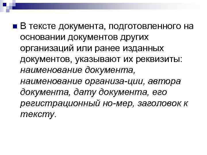 n В тексте документа, подготовленного на основании документов других организаций или ранее изданных документов,