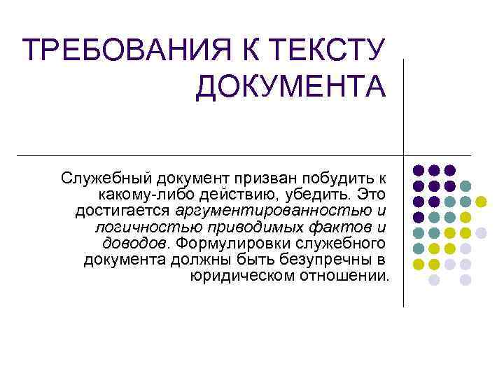 ТРЕБОВАНИЯ К ТЕКСТУ ДОКУМЕНТА Служебный документ призван побудить к какому-либо действию, убедить. Это достигается