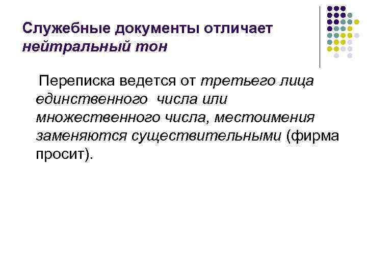 Служебные документы отличает нейтральный тон Переписка ведется от третьего лица единственного числа или множественного