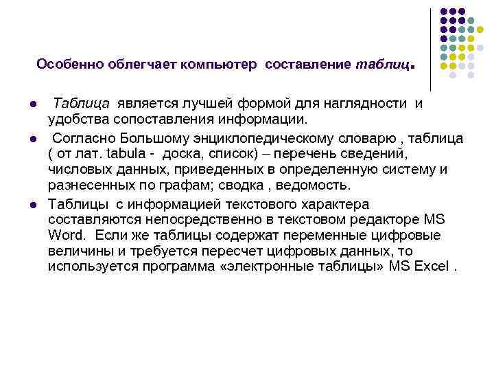 Особенно облегчает компьютер составление таблиц l l l . Таблица является лучшей формой для