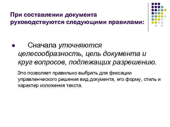 При составлении документа руководствуются следующими правилами: l Сначала уточняются целесообразность, цель документа и круг