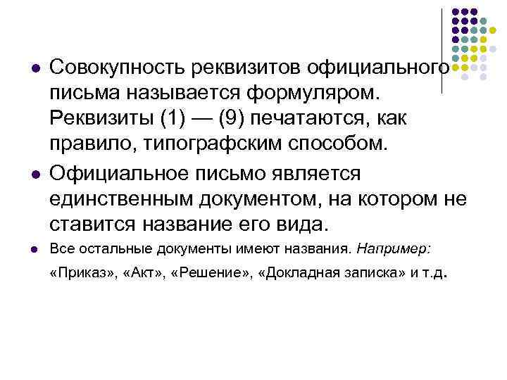 l l l Совокупность реквизитов официального письма называется формуляром. Реквизиты (1) — (9) печатаются,