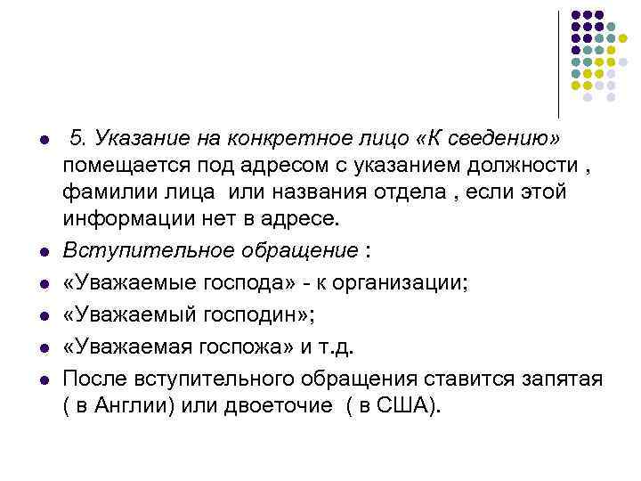 l l l 5. Указание на конкретное лицо «К сведению» помещается под адресом с