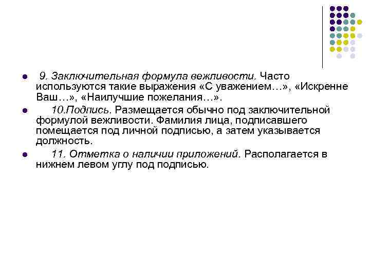 l l l 9. Заключительная формула вежливости. Часто используются такие выражения «С уважением…» ,