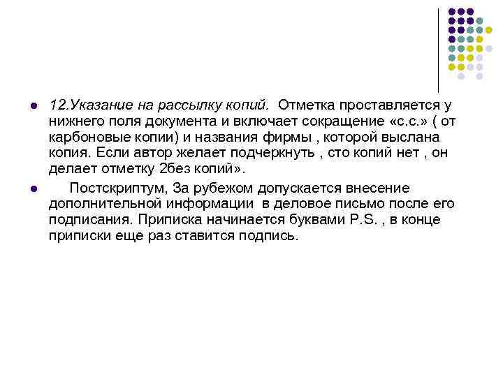 l l 12. Указание на рассылку копий. Отметка проставляется у нижнего поля документа и