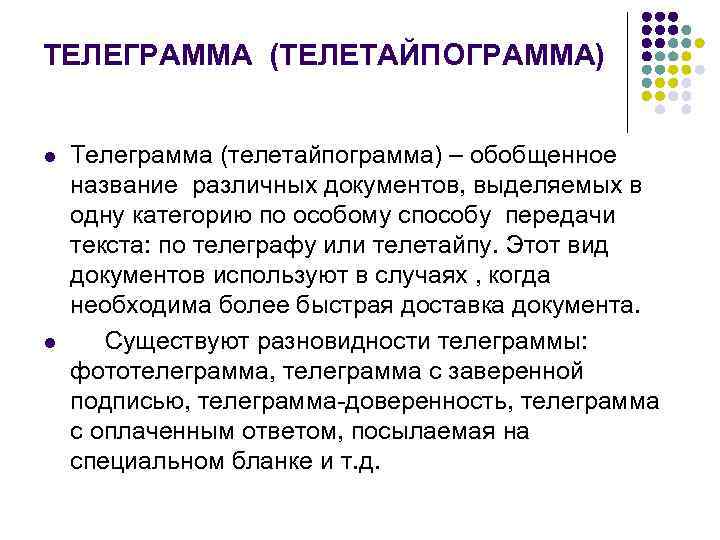 ТЕЛЕГРАММА (ТЕЛЕТАЙПОГРАММА) l l Телеграмма (телетайпограмма) – обобщенное название различных документов, выделяемых в одну